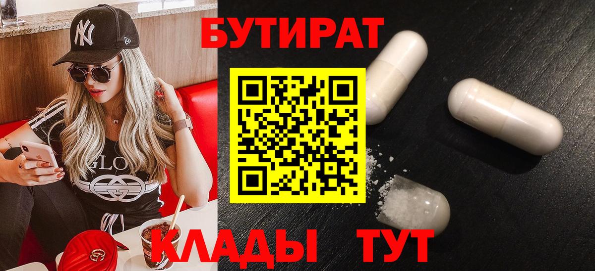 Бутират  Бутират бутандиол  Вход с VPN  Новокузнецк 
