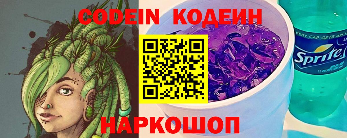 Кодеин напиток Lean (лин) Новокузнецк